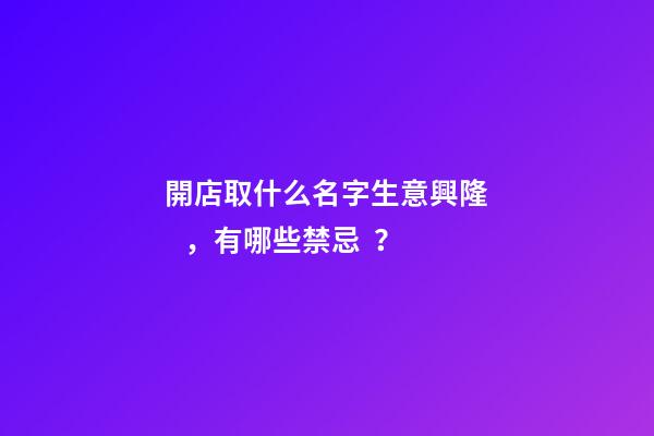 開店取什么名字生意興隆，有哪些禁忌？
